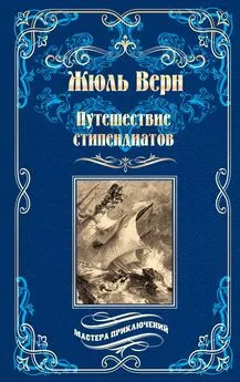 Жюль Верн - Путешествие стипендиатов