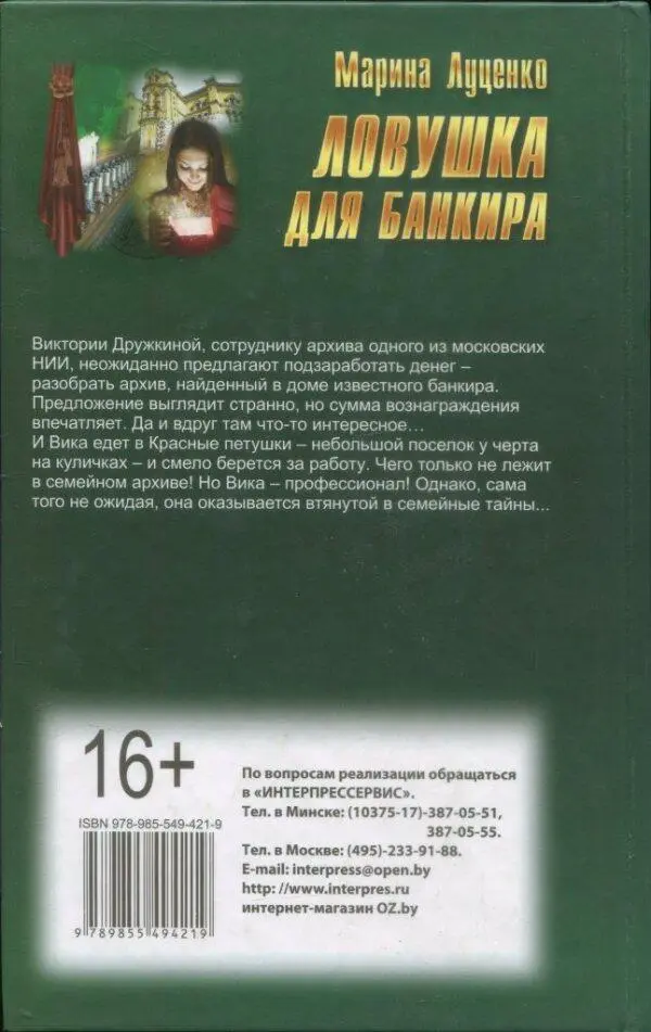 Марина Луценко ЛОВУШКА ДЛЯ БАНКИРА Виктории Дружкиной сотруднику архива - фото 2