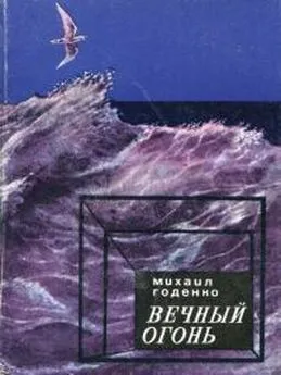 Михаил Годенко - Вечный огонь