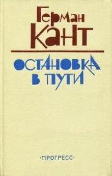 Герман Кант - Остановка в пути