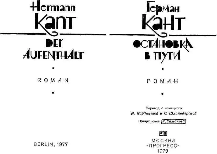 НЕСКОЛЬКО ВСТУПИТЕЛЬНЫХ СЛОВ Я впервые встретился с этой новой книгой Германа - фото 2