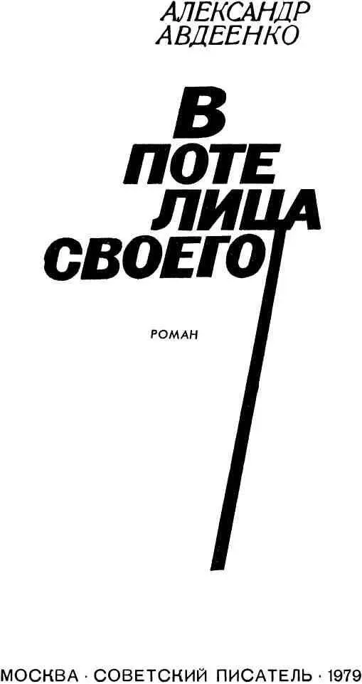 ЧАСТЬ ПЕРВАЯ Человек не ведает какое именно деяние увенчает труды всей - фото 3