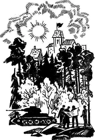 ИСПЫТАНИЕ НА МУЖЕСТВО Шел июнь 1941 года Мгновением пролетали солдатские - фото 5
