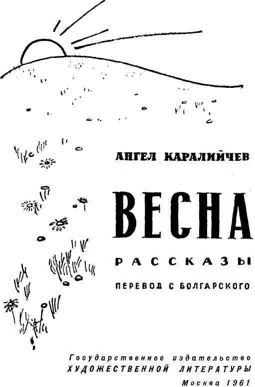 ВЕСНА 1 Она пришла от дальних родников позолотила звенья колодезной цепи - фото 1