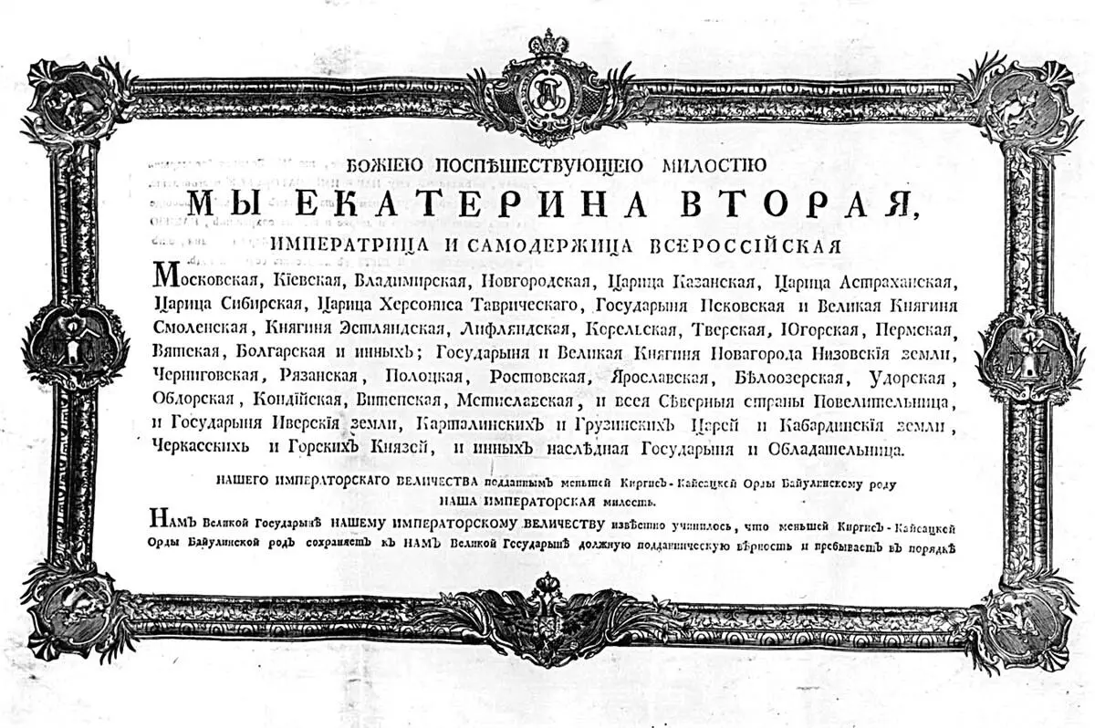 Рис 8 Указ Екатерины II вельможам племенного союза Байул казахского Младшего - фото 8