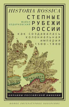 Майкл Ходарковский - Степные рубежи России