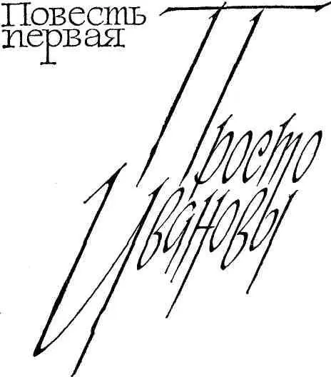 ГЛАВА ПЕРВАЯ I Волгу новенькую еще и двух тысяч не прошла увели как в - фото 3