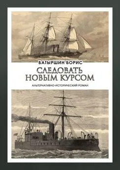 Борис Батыршин - Следовать новым курсом [litres с оптимизированными иллюстрациями]