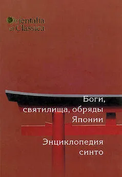 Алексей Горбылев - Боги, святилища, обряды Японии: Энциклопедия Синто