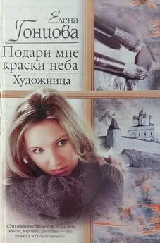 Елена Гонцова - Подари мне краски неба. Художница