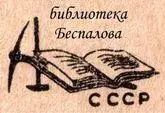 Сканирование Беспалов Николаева DjVuкодирование Беспалов Примечания - фото 4