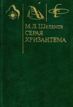 Михаил Шаламов - Серая хризантема [Фантастические повести и рассказы]