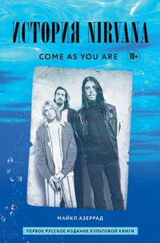 Майкл Азеррад - Come as you are: история Nirvana, рассказанная Куртом Кобейном и записанная Майклом Азеррадом [litres]