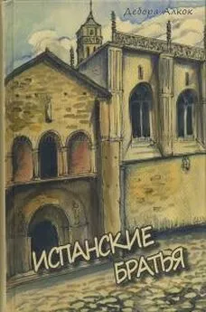 Дебора Алкок - Испанские братья. Часть 2