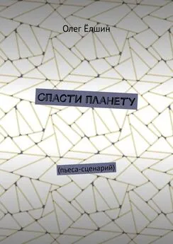 Олег Ёлшин - Спасти планету