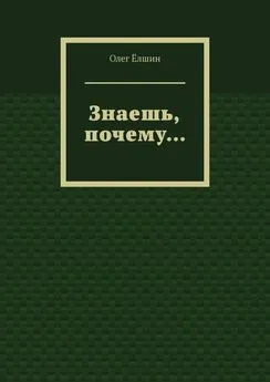 Олег Ёлшин - Знаешь, почему…