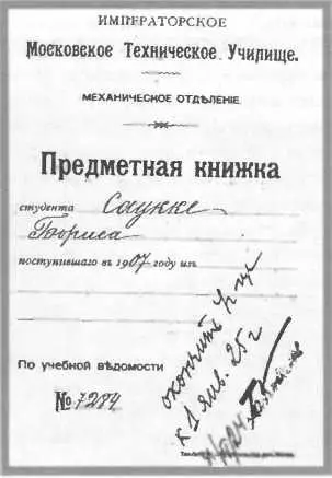 Предметная книжка Экзамен сдан профессору Н Е Жуковскому Поиски в архивах - фото 133