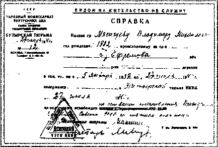 Справка выданная В М Мясищеву перед выходом на свободу Осенью 1940 года - фото 137