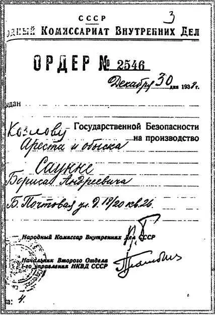 Ордер на арест Б А Саукке Первые часы в Бутырке Туда же отправился и - фото 138