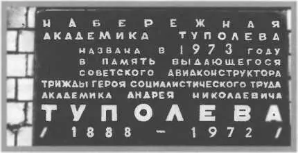 Памятная табличка на набережной академика Л Н Туполева 7 Медали в честь - фото 163