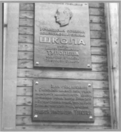 Памятная доска на здании школы им А Н Туполева Приводим воспоминания - фото 180