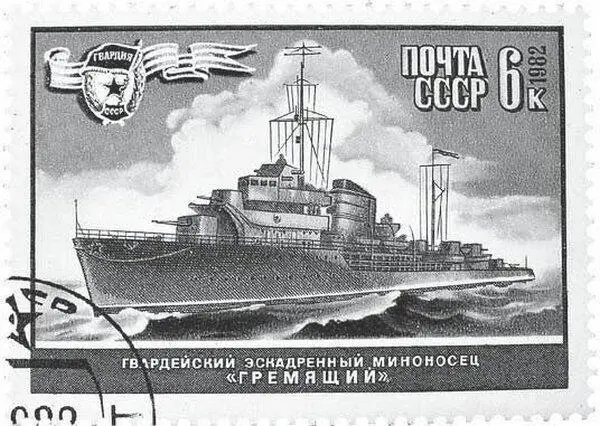 Почтовая марка с изображением эсминца Гремящий Эсминец Гремящий в - фото 35