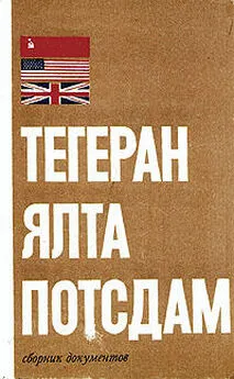 Б. Цыбулевский - Тегеран – Ялта – Потсдам