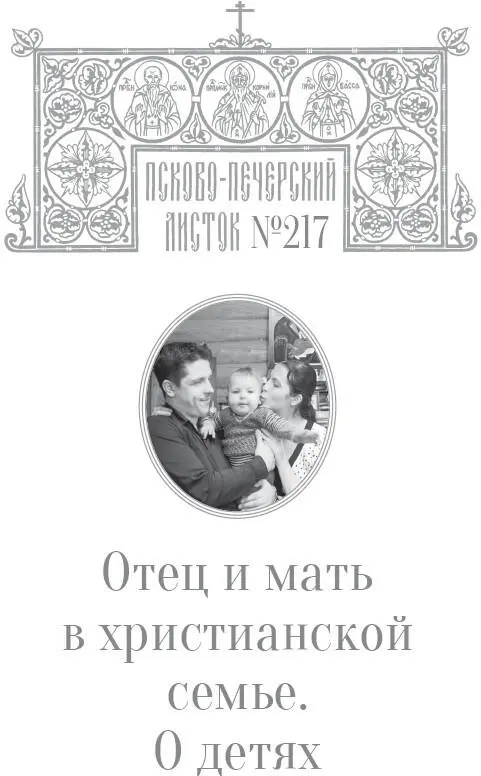Отец и мать в христианской семье 5 Настоящая статья является частью - фото 22