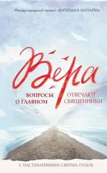 Коллектив авторов Религия - Вера. Вопросы о главном. Отвечают священники с наставлениями Святых Отцов