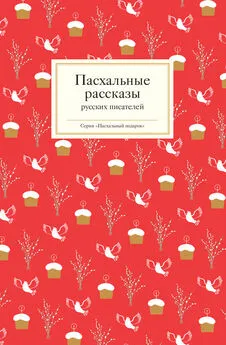 Татьяна Стрыгина (редактор) - Пасхальные рассказы русских писателей