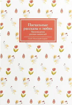 Зинаида Гиппиус - Пасхальные рассказы о любви. Произведения русских писателей