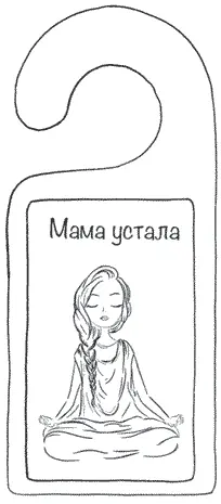 Не бойтесь сказать ребенку что вы чувствуете Быть хорошей мамой не значит - фото 13