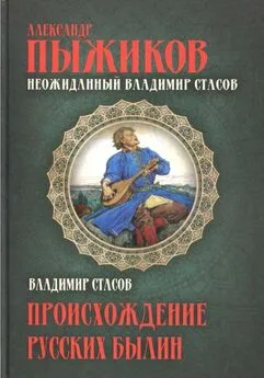 Александр Пыжиков - Неожиданный Владимир Стасов. Происхождение русских былин