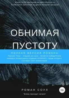 Роман Соул - Обнимая пустоту