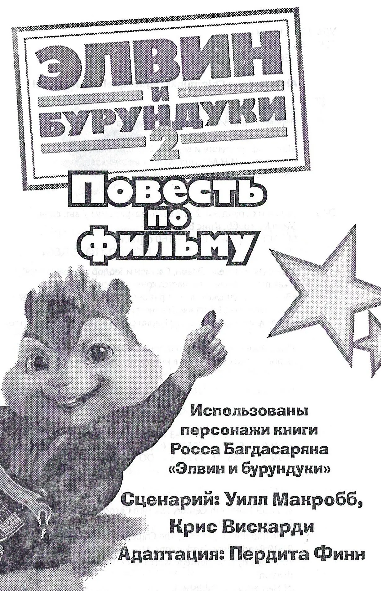 Alvin and the Chipmunks Squeaquel Junior Novel Перевод с английского Елена - фото 1