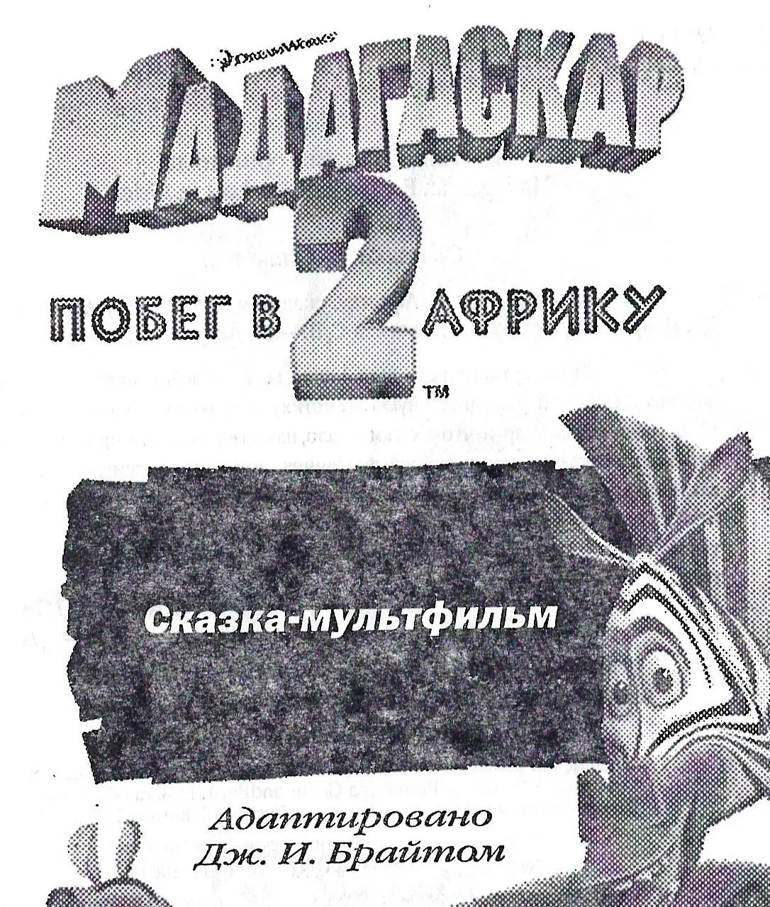 Дж Брайт - Мадагаскар - 2. Побег в Африку читать онлайн бесплатно