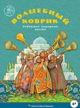 Народные сказки - Волшебный коврик [Узбекские народные сказки]