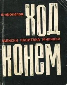 Василий Пропалов - Ход конем