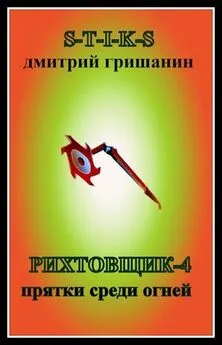 Дмитрий Гришанин - Прятки среди огней
