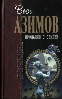 Айзек Азимов - Весь Азимов. Прощание с Землёй