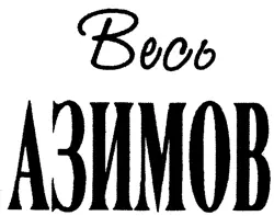 Паштет из гусиной печёнки Перевод А Иорданского Даже если бы я захотел - фото 1