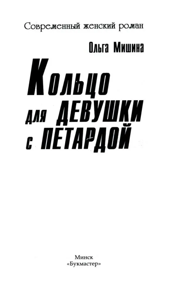 Ольга Мишина Кольцо для ДЕВУШКИ с ПЕТАРДОЙ Глава 1 Сделка В одной - фото 1