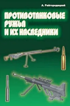 Александр Райгородецкий - Противотанковые ружья и их наследники