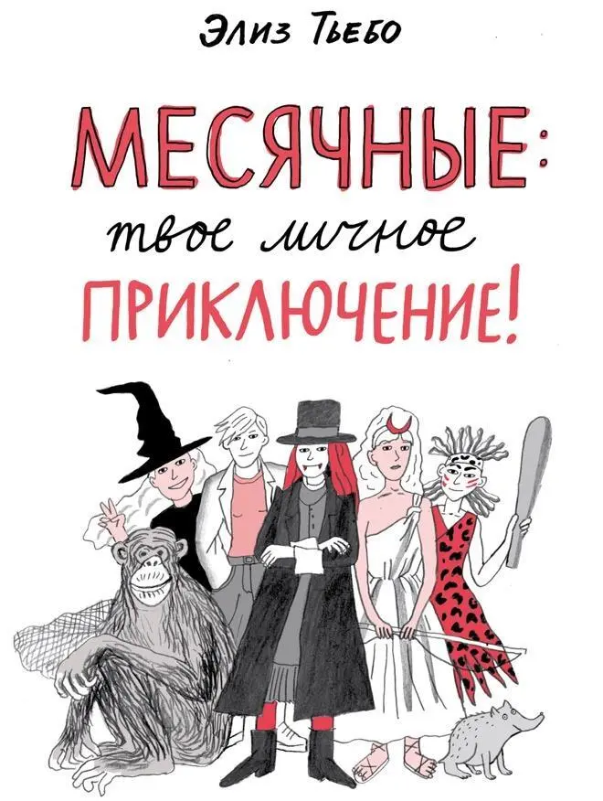 День когда ты увидишь кровь Жизнь настоящее большое приключение Ты - фото 2