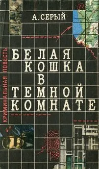 Александр Серый - Белая кошка в темной комнате