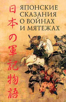 Автор неизвестен Древневосточная литература - Японские сказания о войнах и мятежах