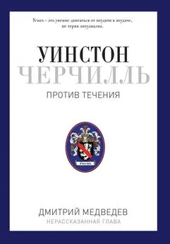 Дмитрий Медведев - Уинстон Черчилль. Против течения. Оратор. Историк. Публицист. 1929-1939