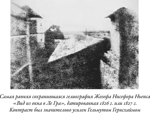 Историк Жорж Потонье утверждает что рождение фотографии в современном смысле - фото 9