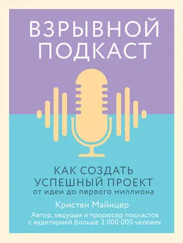 Кристен Майнцер - Взрывной подкаст [Как создать успешный проект от идеи до первого миллиона]