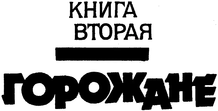 ГЛАВА I БОЙКОТ ПРИДУМАН 1 Постепенно светает близится утро Всю ночь Макс - фото 6